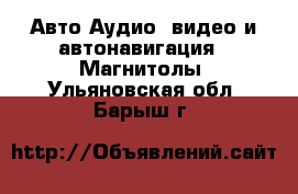 Авто Аудио, видео и автонавигация - Магнитолы. Ульяновская обл.,Барыш г.